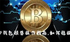 揭秘TP钱包预售操作指南，如何稳操胜券？