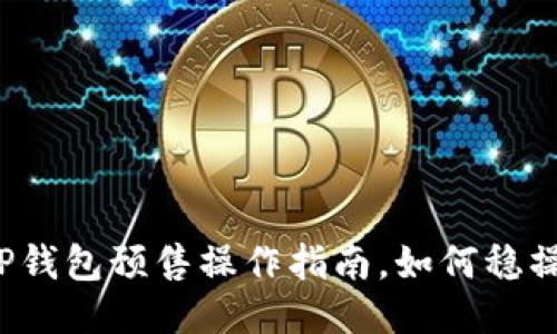 揭秘TP钱包预售操作指南，如何稳操胜券？