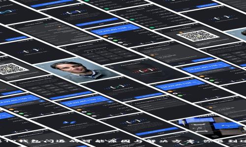 苹果TP钱包闪退的可能原因与解决方案，你遇到过吗？