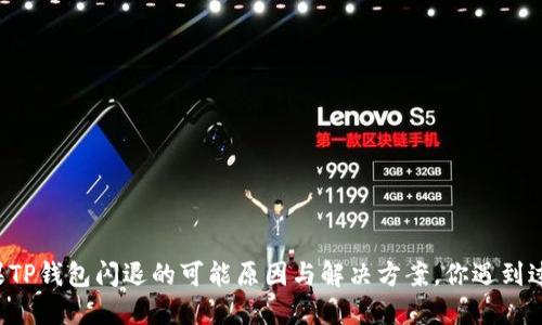 苹果TP钱包闪退的可能原因与解决方案，你遇到过吗？