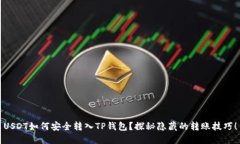 USDT如何安全转入TP钱包？探秘隐藏的转账技巧！