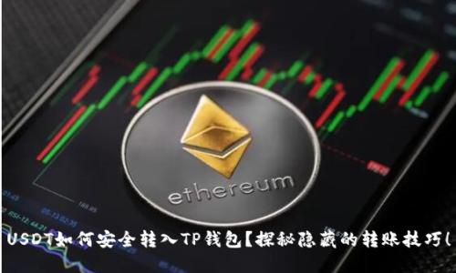 USDT如何安全转入TP钱包？探秘隐藏的转账技巧！