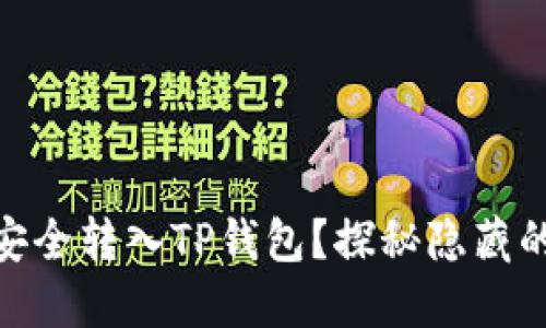USDT如何安全转入TP钱包？探秘隐藏的转账技巧！