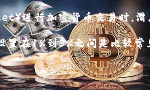 滑点（Slippage）是指在交易时，由于市场波动或流动性不足，实际成交价格与预期价格之间的差异。在使用TP钱包（TokenPocket）进行加密货币交易时，滑点的设置通常可以在交易界面中调整。

不同的交易所或钱包可能对滑点的定义和设置有所不同。在TP钱包中，用户通常可以自行设置滑点百分比。在大多数情况下，设置在1%到3%之间是比较常见的，但这也取决于市场的波动性和流动性条件。在一些高波动性的市场中，可能需要设置更高的滑点以确保交易能成功执行。

为了确保交易的顺利进行，建议用户在进行交易前了解当前市场的流动状况，并选择合适的滑点设置。