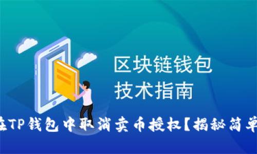 如何在TP钱包中取消卖币授权？揭秘简单步骤！