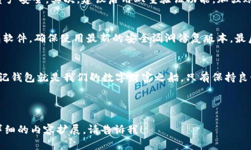   揭秘TP钱包假空投的真相：如何安全防范？ / 

 guanjian ci TP钱包, 假空投, 安全防范, 加密货币 /guanjian ci 

引言：空投的光环与假象
在加密货币的世界里，空投常常被视为一种吸引用户及给予奖励的有效手段。想象一下，空投就像一场盛大的节日庆典，参与的人们期待着意外的惊喜。然而，随着市场的繁荣，假空投也如雨后春笋般冒出，让人警觉与困惑。

什么是TP钱包假空投？
TP钱包作为一个流行的加密货币钱包，吸引了许多用户。然而，这也使得它成为假空投的目标。假空投像是一条伪装的诱惑蛇，悄然潜伏在用户的视野中，伺机而动。相较于真实的空投，假空投不仅无法带来收益，反而可能引发安全隐患。

识别假空投的信号
在这个信息泛滥的网络时代，识别假空投的能力至关重要。首先，假空投往往没有清晰的项目背景，犹如无根浮萍，一阵风就能将其吹散。其次，它们常常要求用户提交私钥或者个人信息，如同恶意捕猎者放出的诱饵，让人轻易上钩。最后，急于求成的心理也是伪空投的滋生土壤，用户需要保持冷静与理智，避免盲目跟风。

如何去除假空投的影响？
一旦意识到自己可能遭遇了假空投，及时采取措施显得尤为重要。首先，要立即更改TP钱包的密码，如同在风暴中坚守堡垒，保护自己的资产安全。其次，建议启用双重验证功能，加强账户的安全防护。再者，定期查看钱包的交易记录，谨防未授权的转出行为，及时发现异常。

预防假空投的常识
预防假空投如同筑牢一座防护墙，确保自己的资产安全。首先，保持信息灵敏，关注项目的官方公告与社群，辨清真伪。其次，定期更新钱包软件，确保使用最新的安全漏洞修复版本。最后，培养良好的投资心态，不要轻信过于美好的承诺，学会理性分析。

结论：守住钱包的安全
在加密货币的海洋中，假空投固然是隐秘的礁石，但只要我们保持警惕，学习识别与预防，便能如水手般安全航行。将安全放在第一位，牢记钱包就是我们的数字财富之船，只有保持良好的航行习惯，才能抵达美好的彼岸。

---

上述内容是利用引人入胜的比喻和形象的语言来描述TP钱包假空投的识别与防范的策略，帮助大众用户更好地理解相关问题。若需更详细的内容扩展，请告诉我！