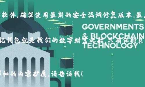   揭秘TP钱包假空投的真相：如何安全防范？ / 

 guanjian ci TP钱包, 假空投, 安全防范, 加密货币 /guanjian ci 

引言：空投的光环与假象
在加密货币的世界里，空投常常被视为一种吸引用户及给予奖励的有效手段。想象一下，空投就像一场盛大的节日庆典，参与的人们期待着意外的惊喜。然而，随着市场的繁荣，假空投也如雨后春笋般冒出，让人警觉与困惑。

什么是TP钱包假空投？
TP钱包作为一个流行的加密货币钱包，吸引了许多用户。然而，这也使得它成为假空投的目标。假空投像是一条伪装的诱惑蛇，悄然潜伏在用户的视野中，伺机而动。相较于真实的空投，假空投不仅无法带来收益，反而可能引发安全隐患。

识别假空投的信号
在这个信息泛滥的网络时代，识别假空投的能力至关重要。首先，假空投往往没有清晰的项目背景，犹如无根浮萍，一阵风就能将其吹散。其次，它们常常要求用户提交私钥或者个人信息，如同恶意捕猎者放出的诱饵，让人轻易上钩。最后，急于求成的心理也是伪空投的滋生土壤，用户需要保持冷静与理智，避免盲目跟风。

如何去除假空投的影响？
一旦意识到自己可能遭遇了假空投，及时采取措施显得尤为重要。首先，要立即更改TP钱包的密码，如同在风暴中坚守堡垒，保护自己的资产安全。其次，建议启用双重验证功能，加强账户的安全防护。再者，定期查看钱包的交易记录，谨防未授权的转出行为，及时发现异常。

预防假空投的常识
预防假空投如同筑牢一座防护墙，确保自己的资产安全。首先，保持信息灵敏，关注项目的官方公告与社群，辨清真伪。其次，定期更新钱包软件，确保使用最新的安全漏洞修复版本。最后，培养良好的投资心态，不要轻信过于美好的承诺，学会理性分析。

结论：守住钱包的安全
在加密货币的海洋中，假空投固然是隐秘的礁石，但只要我们保持警惕，学习识别与预防，便能如水手般安全航行。将安全放在第一位，牢记钱包就是我们的数字财富之船，只有保持良好的航行习惯，才能抵达美好的彼岸。

---

上述内容是利用引人入胜的比喻和形象的语言来描述TP钱包假空投的识别与防范的策略，帮助大众用户更好地理解相关问题。若需更详细的内容扩展，请告诉我！