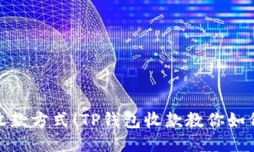 体验全新收款方式！TP钱包收款教你如何轻松操作