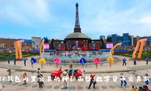 揭开TP钱包内置交易的神秘面纱：数字货币交易新时代？