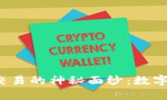 揭开TP钱包内置交易的神秘面纱：数字货币交易新