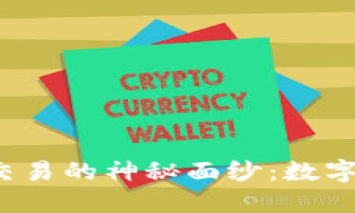 揭开TP钱包内置交易的神秘面纱：数字货币交易新时代？