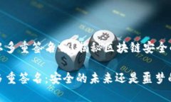 tp钱包可以多重签名吗？揭秘区块链安全的“护航