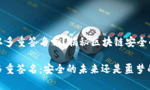 tp钱包可以多重签名吗？揭秘区块链安全的“护航者”

tp钱包与多重签名：安全的未来还是噩梦的开始？