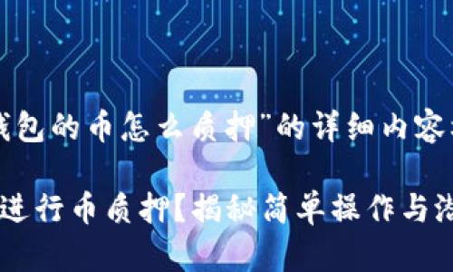 下面是关于“TP钱包的币怎么质押”的详细内容框架及相关元素：

如何在TP钱包中进行币质押？揭秘简单操作与潜在收益！