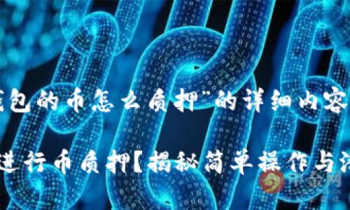 下面是关于“TP钱包的币怎么质押”的详细内容框架及相关元素：

如何在TP钱包中进行币质押？揭秘简单操作与潜在收益！