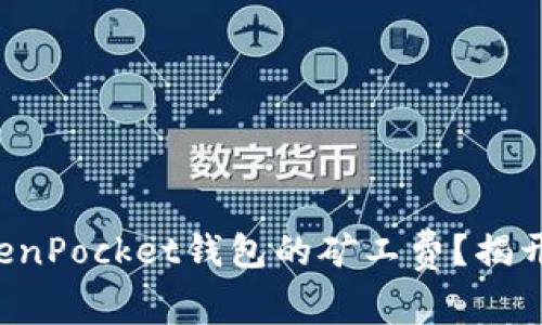 如何降低TokenPocket钱包的矿工费？揭开背后的秘密！