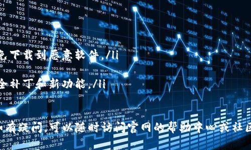 下载TP钱包（TokenPocket Wallet）官网的过程相对简单，但需要确保您所下载的是官方版本，以避免安全风险。以下是下载TP钱包的步骤：

步骤一：访问官网
首先，打开您的互联网浏览器，输入TP钱包的官方网站地址：www.tokenpocket.pro。确保您访问的是官网，以避免假冒网站。

步骤二：选择下载选项
在官网主页上，通常会有明显的“下载”按钮。点击该按钮，您将被引导到不同平台的下载链接，包括Android、iOS和其他平台。

步骤三：选择合适的平台
根据您使用的设备，选择相应的下载链接。如果您使用的是Android手机，选择Android版本的下载链接。如果您使用的是苹果设备，则选择iOS版本。

步骤四：安装应用
下载完成后，根据手机的提示进行安装。如果是Android设备，您可能需要允许安装来自未知来源的应用。对于iOS设备，只需按照提示完成安装即可。

步骤五：创建或导入钱包
安装完成后，打开TP钱包应用程序。您可以选择创建一个新的钱包或导入现有的钱包。确保保管好您的私钥和助记词，以免丢失资金。

步骤六：安全设置
为了确保您的钱包安全，建议您设置密码和开启双重认证（如果有此选项）。这样能有效保护您的资产安全。

注意事项
下载和使用TP钱包时，务必注意以下几点：
ul
    li确保仅从官网或官方应用商店下载应用，避免下载到恶意软件。/li
    li定期备份您的钱包，以防止数据丢失。/li
    li保持应用更新，及时安装最新版本以获取安全补丁和新功能。/li
/ul

通过上述步骤，您就可以顺利下载和使用TP钱包。如有疑问，可以随时访问官网的帮助中心或社区获取更多信息。