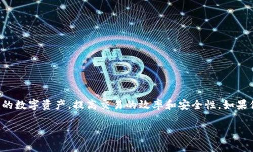 关于TP钱包的币种管理和操作，如果你是想了解如何在TP钱包中管理和转移数字货币，以下是相关的信息和步骤：

### TP钱包简介
TP钱包是一款流行的数字资产钱包，支持多种区块链和加密货币。用户可以通过TP钱包存储、发送和接收各种加密资产。

### 如何在TP钱包中管理币种

#### 1. 创建/导入钱包
在开始使用TP钱包之前，你需要创建一个新钱包或者导入已有的钱包。请确保妥善保存你的助记词和私钥，因为它们是你访问钱包的重要凭证。

#### 2. 添加币种
TP钱包支持多种币种，用户可以通过以下步骤添加新的币种：
- 打开TP钱包应用。
- 在主界面选择“资产”选项。
- 点击右上角的“添加”按钮，选择需要添加的币种。

#### 3. 存入币种
要在TP钱包中存入数字货币，用户可以使用以下步骤：
- 选择需要存入的币种。
- 点击“接收”选项，系统会生成一个接收地址。
- 使用其他钱包或交易所将相应的币种转入此地址。

#### 4. 发送币种
用户也可以通过TP钱包轻松发送币种，具体步骤如下：
- 在TP钱包中选择相应的币种。
- 点击“发送”选项，输入接收方的地址和金额。
- 确认信息无误后，提交交易。

#### 5. 检查交易状态
TP钱包可以实时查看交易状态，用户可以在“交易记录”中找到相关信息，以确认交易是否成功。

### 安全性提示
在使用TP钱包时，用户应遵循以下安全建议：
- 定期备份钱包的私钥和助记词。
- 开启钱包的双重验证功能。
- 不要将助记词和私钥泄露给他人。

### 总结
掌握TP钱包的使用技巧，能够帮助用户更好地管理自己的数字资产，提高交易的效率和安全性。如果你对TP钱包有更多疑问，欢迎查阅官方文档或相关教程。

如果还有具体问题或者需要更详细的指导，请告诉我！