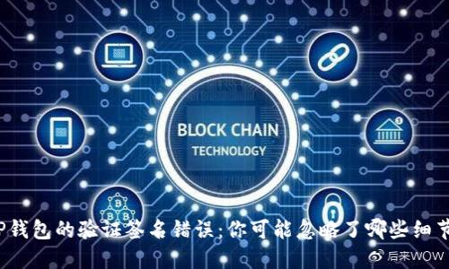 TP钱包的验证签名错误：你可能忽略了哪些细节？