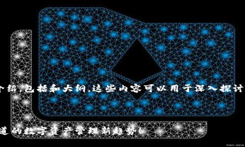 以下是一个关于TP钱包业务的介绍，包括和大纲，这些内容可以用于深入探讨TP钱包的特点、优势和使用场景。

### 与关键词

揭开TP钱包的神秘面纱：你不知道的数字资产管理新趋势！