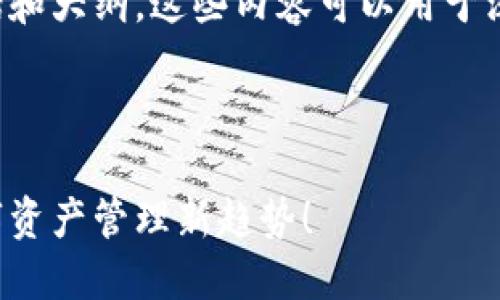 以下是一个关于TP钱包业务的介绍，包括和大纲，这些内容可以用于深入探讨TP钱包的特点、优势和使用场景。

### 与关键词

揭开TP钱包的神秘面纱：你不知道的数字资产管理新趋势！