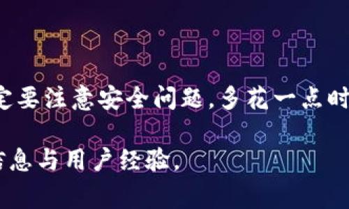 要从TP钱包中提现波场链（Tron链）的USDT等代币，你可以按照以下步骤进行操作。这里提供一个大致的流程，并包含相关的提示和注意事项。

步骤一：打开TP钱包
首先，确保你已成功安装TP钱包并完成了账户的注册与登录。进入TP钱包首页，你会看到你的资产总览，包括各种数字货币。

步骤二：选择波场链的USDT
在资产总览中，点击“钱包”，然后在钱包中找到USDT（通常会以TRC20的形式显示为波场链的USDT）。选择它以查看详细信息。

步骤三：点击提现
在USDT的详细界面中，找到“提现”按钮。点击之后，将进入提现操作的界面。

步骤四：输入提现信息
在提现界面，你需要输入以下信息：
ul
    listrong提现地址：/strong输入你想要提现到的钱包地址，这个地址必须支持波场链的USDT。/li
    listrong提现数量：/strong输入你希望提现的USDT数量。/li
    listrong支付密码：/strong为了安全起见，你需要输入你的支付密码以确认这次提现。/li
/ul

步骤五：确认提现
检查所有输入的信息，确保无误后，确认提现。通常，TP钱包会发送验证码到你的邮箱或手机，以确保交易的安全性。按要求输入验证码以完成手续。

步骤六：查看提现状态
提现请求提交后，你可以在历史记录中查看提现状态。根据网络繁忙程度，资金通常会在几个分钟到几个小时内到账。如果长时间未到账，可以尝试联系TP钱包的客服。

注意事项
在提现过程中，有几个注意事项：
ul
    li确保提现地址无误，一旦转账无法找回。/li
    li了解任何可能的手续费，这些费用通常依据网络状态而波动。/li
    li查看波场链的当前状态，以便预判交易的处理时间。/li
    li保持你的TP钱包安全，不随便分享你的私钥和密码。/li
/ul

总结
通过TP钱包提现波场链的USDT是相对简单的过程，只需几个步骤即可完成。但一定要注意安全问题，多花一点时间确认信息，可以减少不必要的损失。希望以上步骤能帮助你顺利提现你的USDT！

如果需要更具体的帮助，可以查阅TP钱包的官方文档或社区论坛，了解更详细的信息与用户经验。