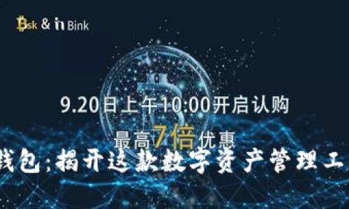 “TokenPocket钱包：揭开这款数字资产管理工具的神秘面纱！”