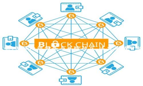    如何在TP钱包中轻松买币？揭示数字货币投资的新趋势！ / 

 guanjianci  TP钱包, 买币, 数字货币, 投资趋势 /guanjianci 

一、什么是TP钱包？

TP钱包（Token Pocket）是一款功能强大的多链数字货币钱包，旨在为用户提供安全、便捷的数字资产管理体验。正如一个个性化的数字银行，它不仅存储用户的各种数字货币，还可以进行交易、消息接收和链上操作。想象一下，这就像是你口袋里的邮箱，但它能装下的不只是信件，还有无数的金钱和资源。通过TP钱包，你可以轻松进入数字货币的世界，像开启一场充满可能性的冒险之旅。

二、为什么选择TP钱包进行买币？

选择TP钱包的原因，犹如选择一条通往丰盈未来的道路。它的优势体现在几个方面：

ul
   li安全性：TP钱包采用多重安全机制，保护你的私钥不受威胁。/li
   li多链支持：支持Ethereum、Tron等多个区块链，用户可以轻松在不同链之间转换资产。/li
   li用户友好的界面：操作界面，让每一位用户都能快速上手。/li
   li社区强大：TP钱包拥有活跃的用户社区，随时可以获得帮助和支持。/li
/ul

三、如何在TP钱包中购买数字货币？

现在，让我们具体探讨在TP钱包中买币的操作步骤，仿佛是一场精巧的舞蹈，每一个动作都蕴含着技巧与艺术：

h41. 下载与注册/h4
首先，你需要下载TP钱包应用程序，适用于Android和iOS。随后，按照提示创建一个账户，仿佛为自己在数字世界中开启了一扇新的大门。确保记录下你的助记词，这可是你通往财富的金钥匙！

h42. 进入钱包设置/h4
完成注册后，登录到你的账户。在“钱包”界面中，你会看到资产的总览。这里就像是你的数字银行账单，清楚地显示出你的资产状况。

h43. 选择购买币种/h4
点击“购买”按钮，系统会列出可供选择的币种。这一刻，就仿佛置身于一个五彩缤纷的市场，各种数字货币如同生态系统中的生物，彰显出不同的价值与潜力。

h44. 选择支付方式/h4
TP钱包支持多种支付方式，比如信用卡、支付宝、银行卡等，犹如为顾客提供了多样化的购物渠道。选择最适合你的支付方式，进入下一步。

h45. 确认交易/h4
在确认交易金额和币种无误后，点击“确认购买”。这一步就好比是在一场紧张的竞标中右手一挥，最终决策的瞬间。TP钱包会处理你的请求，几秒钟后，你的数字资产便会进入你的钱包中。

四、购买之后的注意事项

如同在森林中冒险，你需要留意周围的环境。在成功购买数字货币后，有几个关键的注意事项：

ul
   li定期检查钱包安全性，保持私钥安全。/li
   li切勿轻信他人关于投资的建议，形成自己的判断。/li
   li了解市场波动，合理安排投资策略。/li
/ul

五、TP钱包的常见问题解答

在使用TP钱包的过程中，用户难免会出现一些疑问。以下是一些常见问题的解答，就像为你照亮了前行的方向：

h41. 如果我忘记助记词怎么办？/h4
助记词是恢复钱包的唯一钥匙。它犹如是进入一座宝藏的唱票。如果遗失，资产将无法恢复，因此一定要妥善保管。

h42. 如何保证交易安全？/h4
使用以太坊等主流币种进行交易时，保持软件版本更新，不下载来路不明的插件。只有通过正规途径交易，才能确保你的资金安全。

h43. TP钱包能否支持所有的买币需求？/h4
虽然TP钱包支持多种币种，但某些小众币种可能不在支持列表内。在购买前，请仔细查看可交易的币种。

六、总结

在TP钱包中买币的旅程，如同一次充满惊喜的旅程。每一步操作都蕴藏着无限的可能性。在这个数字资产的世界里，你的财富只有你自己来定义。牢记，投资有风险，选择需谨慎，做好知识储备与风险防范，这才是明智的投资者之道。无论是在TP钱包的掌控下还是在市场的潮流中，你的未来都将在无限的选择中等待着你去探索。 

让我们在这个充满机遇的数字货币时代，共同踏上属于自己的财富之路吧！ 

---

以上文本大纲与内容以更具人性化的语言表达，尽量减少了机械感，努力体现了个性化与情感化。如有进一步建议或需求，请随时告知！