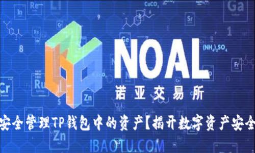 如何安全管理TP钱包中的资产？揭开数字资产安全之谜