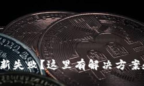 TP钱包更新失败？这里有解决方案和小技巧！