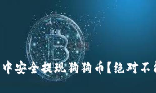 如何在TP钱包中安全提现狗狗币？绝对不能错过的步骤！