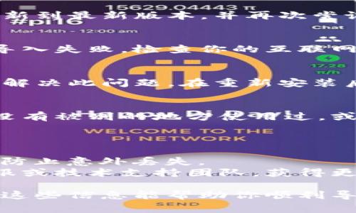 导入私钥失败的原因可能有多种，以下是一些常见的问题和解决方法：

### 常见原因及解决方法

1. 私钥格式错误
导入私钥时，确保私钥的格式是正确的。不同的区块链钱包可能对私钥的格式有不同的要求。一般来说，私钥应为64个十六进制字符。如果你的私钥中含有其他字符，比如空格或特殊符号，那么导入很可能会失败。

2. 钱包版本不兼容
确保你的TP钱包是最新版本。有时候，旧版本的钱包可能不支持新的私钥格式。你可以尝试更新到最新版本，并再次尝试导入。

3. 网络连接问题
导入私钥时需要网络连接以验证相关操作。如果你的设备没有稳定的网络连接，可能会导致导入失败。检查你的互联网连接，并重启设备再试一次。

4. 钱包数据损坏
在某些情况下，钱包的应用程序文件可能已损坏。如果是这样，卸载并重新安装TP钱包可能会解决此问题。在重新安装后，再次尝试导入私钥。

5. 私钥已被使用
如果你的私钥已经被其他钱包导入且不能再被重复使用，可能会导致导入失败。确保该私钥没有被别的地方使用过，或尝试恢复其它地址的私钥。

### 其他建议

- strong备份你的数据：/strong在尝试导入私钥之前，确保备份所有必要的信息和数据，以防止意外丢失。
- strong联系技术支持：/strong如果以上方法都无法解决问题，可以考虑联系TP钱包的客服或技术支持团队，获得更专业的帮助。

通过排查这些常见问题，你应该能够找到导入私钥失败的原因，并采取相应的解决方法。希望这些信息能帮助你顺利导入私钥！