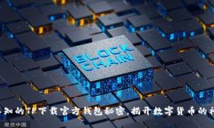 你不可不知的TP下载官方钱包秘密，揭开数字货币