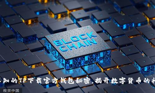 你不可不知的TP下载官方钱包秘密，揭开数字货币的神秘面纱！