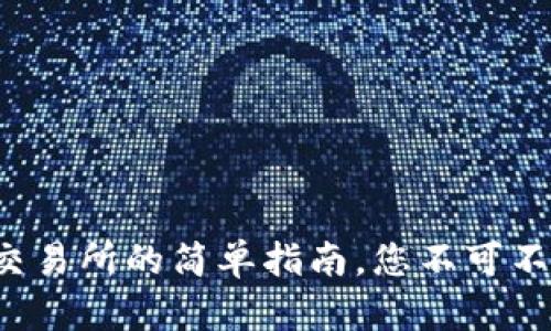 TP钱包转币到交易所的简单指南，您不可不知的操作细节！