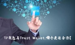 TP钱包与Trust Wallet：哪个更适合你？