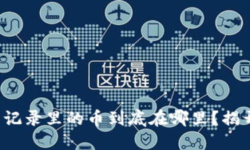 TP钱包交易记录里的币到底在哪里？揭开神秘面纱！