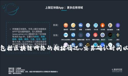 在使用TP钱包进行跨链转账时，找回资金的时间会受多个因素影响，包括区块链网络的拥堵情况、交易确认时间以及是否存在合约逻辑问题等。以下是对该问题的进一步分析和解释。

### TP钱包跨链转账资金找回需要多久？揭开背后的真相！