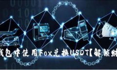 如何在TP钱包中使用Fox兑换USDT？解锁财富的秘密