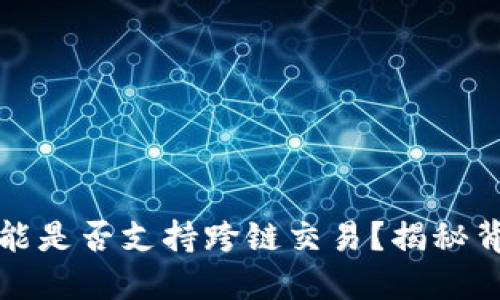 **TP钱包闪兑功能是否支持跨链交易？揭秘背后的机制与应用