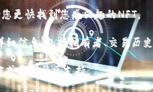 在TP钱包（TokenPocket）上查看和管理NFT，您可以按照以下步骤进行：

1. **打开TP钱包**：在您的设备上启动TP钱包应用。

2. **切换到相应网络**：确保您已切换到支持NFT的区块链网络（如Ethereum, Binance Smart Chain等）。您可以在钱包的网络选项中进行切换。

3. **查找NFT功能**：
   - 在钱包主界面，通常可以找到一个“资产”或“收藏”选项，点击进入。
   - 在该界面中，可能会有“NFT”或“收藏品”的标签，点击进入查看您的NFT资产。

4. **连接钱包与NFT市场**：如果您希望查看您在不同市场购买的NFT，可能需要连接到特定的NFT市场（如OpenSea，Rarible等）。

5. **搜索和过滤**：有些钱包会提供搜索或过滤功能，帮助您更快找到您感兴趣的NFT。

6. **查看NFT详情**：点击您想要查看的NFT，可以查看其详细信息，包括拥有者、交易历史、属性等。

如果您在使用TP钱包的过程中遇到问题，建议查看官方文档或寻求社区支持。