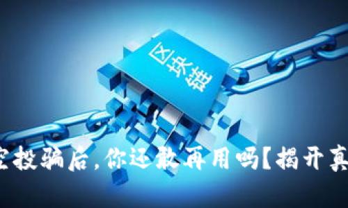 tp钱包被空投骗后，你还敢再用吗？揭开真相的面纱！