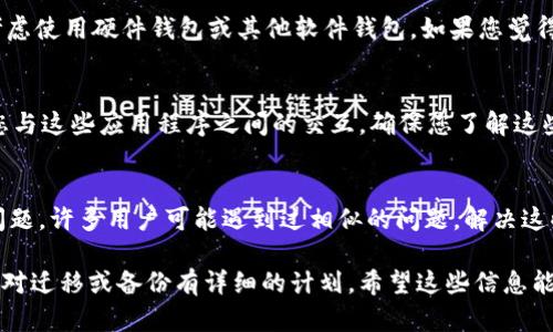 在考虑是否删除TP钱包（TokenPocket）之前，有几个方面需要思考。TP钱包作为一个多链数字货币钱包，允许用户安全地存储、管理和交易各种加密货币。如果您考虑删除TP钱包，以下几点可能会帮助您做出决策：

### 1. 数据备份的重要性
如果您决定删除TP钱包，确保您已经备份了所有重要数据和私钥。删除应用程序不会自动删除您的加密资产，但如果您丢失了访问权限或者备份的私钥，您将无法再恢复这些资产。

### 2. 替代方案
在考虑删除TP钱包之前，您是否有其他更安全或更方便的钱包选择？例如，您可以考虑使用硬件钱包或其他软件钱包，如果您觉得TP钱包无法满足您的需求，可以探索其他钱包的功能。

### 3. 合同和权限
TP钱包可能跟某些不同行业的dApp（去中心化应用）相联接。删除钱包可能会影响您与这些应用程序之间的交互。确保您了解这些影响，并且在必要时可以转移您的资产或权益。

### 4. 用户体验
如果您删除TP钱包是由于用户体验不佳，可以考虑更新应用或联系支持团队解决问题。许多用户可能遇到过相似的问题，解决这些问题可能会让您更好地使用钱包，而不需要完全删除。

在决定删除之后，您可以按照手机或设备的正常方式进行删除。但在此之前，确保您对迁移或备份有详细的计划。希望这些信息能帮助您在TP钱包的使用中做出明智的决策。