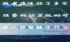 在TP钱包中，转账操作通常会涉及到手续费，这是