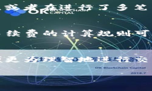 在TP钱包中，转账操作通常会涉及到手续费，这是大多数区块链钱包所共有的特性。下面我将详细解释TP钱包转账的手续费相关内容，并分段进行阐述。

一、什么是TP钱包？
TP钱包是一个多链数字资产管理工具，支持包括以太坊（ETH）、波场（TRON）等在内的多种数字货币。它允许用户方便地存储、转账和管理自己的数字资产。随着区块链技术的发展，越来越多的人开始选择使用数字钱包进行交易和投资。

二、转账手续费的概述
在区块链中，每一次转账或者交易都需要一定的手续费。这些手续费通常用于激励矿工确认交易，并将其记录在区块链上。在TP钱包中，转账也不例外，用户在进行转账时，需支付一定的手续费，以确保交易能够顺利完成。

三、手续费的具体计算方式
TP钱包的手续费通常是根据网络状况和交易的数据大小来计算的。不同的区块链网络，其手续费计算规则也会有所不同。例如，以太坊网络的手续费（称为“Gas费”）是根据用户设置的Gas价格和交易复杂性来决定的。
ul
    listrongGas价格：/strong用户可以选择愿意支付的Gas价格，通常网络繁忙时需要支付更高的费用；/li
    listrong交易数据大小：/strong比较复杂的交易或智能合约执行需要更多的计算资源，从而费用也会相应增加。/li
/ul

四、如何查看和设置手续费
在TP钱包中，用户在进行转账操作前，系统会显示预计的手续费。用户可以根据网络状况自行调整手续费设置。在设置较高手续费的情况下，交易确认会更快；相对较低的手续费则可能导致确认时间延长。

五、手续费的支付方式
在TP钱包中，手续费是从用户转账的数字资产中扣除的。例如，如果用户要转账1 ETH，而手续费为0.01 ETH，则实际到账为0.99 ETH。用户需要考虑到这一点，以确保转账的资金足够覆盖手续费。

六、日常使用中的手续费策略
在实际操作中，用户可以采取一些策略来降低手续费支出。例如，选择在区块链网络较不繁忙的时段进行转账，或者在进行了多笔交易的情况下，结合使用一定数量的代币进行批量转账。这样可以有效降低平均手续费。

七、特殊情况的手续费问题
除了正常的转账场景，还可能会遇到一些特殊情况，比如进行Token兑换、参与项目的空投等。在这些情况下，手续费的计算规则可能会有所不同，因此用户在进行此类操作前，最好查看详细的费用说明，以免不必要的损失。

八、总结
总之，在TP钱包进行转账时，手续费是一个不可避免的成本。用户需要了解手续费的计算原理和影响因素，以便更为理智地进行交易。通过合理规划和管理手续费支出，用户可以在享受数字资产交易的便利同时，也将费用控制在合理范围内。

以上是关于TP钱包转账手续费的详细介绍。希望通过这样的讲解，能够帮助用户更好地理解和使用TP钱包。