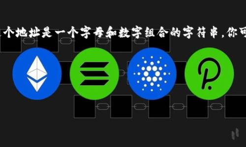 要找到TP钱包（也就是TokenPocket）中狗狗币（Dogecoin）的合约地址，首先需要说明的是，狗狗币是一种基于区块链的加密货币，而它实际并没有像以太坊那样的智能合约。因此，狗狗币本身没有合约地址。

如果你是在寻找通过TP钱包接收或存储狗狗币的方法，可以按照以下的步骤进行操作：

### 1. 下载和安装TP钱包
确保你已经在手机或其他设备上下载并安装了TP钱包。

### 2. 创建或导入钱包
如果你是新用户，可以选择创建一个新钱包；如果你已有钱包，可选择导入。

### 3. 添加狗狗币
在TP钱包中，你可能需要手动添加狗狗币（Dogecoin）：
- 打开TP钱包，找到“添加资产”选项。
- 在搜索框中输入“Dogecoin”，选择狗狗币进行添加。

### 4. 获取狗狗币地址
一旦你成功添加狗狗币，你可以点击狗狗币的选项，查看你的狗狗币钱包地址。这个地址是一个字母和数字组合的字符串，你可以用来接收狗狗币。

### 注意事项
- 确保你只通过官方渠道下载TP钱包，避免安全风险。
- 参与任何交易之前，请务必核对地址和数量。

如果你对狗狗币的使用或相关信息还有更多的疑问，欢迎随时询问！