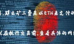 在TP钱包中，矿工费是否必须使用HT（Huobi Token）