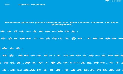 在TP钱包中，矿工费是否必须使用HT（Huobi Token）取决于具体的区块链和交易设置。以下是关于这一主题的一些信息：

### 矿工费概述
矿工费是指用户在进行交易或操作时，所需支付给矿工的费用。矿工通过处理交易并将其记录在区块链上而获得这笔费用。不同区块链网络和平台的矿工费用计算方式可能不同。

### TP钱包和HT的关系
1. **TP钱包概述**：
   TP钱包是一款支持多种数字货币的多链钱包，用户可以在其上进行各种数字资产的管理和交易。

2. **HT的角色**：
   HT（Huobi Token）是火币交易所发行的代币，许多交易所和平台允许用户使用HT支付手续费，有时候使用HT支付还会享受一定的折扣。

### 矿工费支付方式
在TP钱包中，矿工费通常是由用户选择的区块链网络所决定。例如，如果你在以太坊网络上进行交易，那么矿工费是以ETH来支付的，而不是HT。如果是在火币生态链（Heco）上进行交易，你可能需要使用HT来支付相关的手续费用。

### 总结
因此，TP钱包中的矿工费并不一定要使用HT，这取决于用户所交易的区块链和选择的支付货币。建议在执行交易前，查看具体的网络要求和相应的矿工费用。在很多情况下，用户可以选择与特定区块链相对应的代币来支付矿工费。