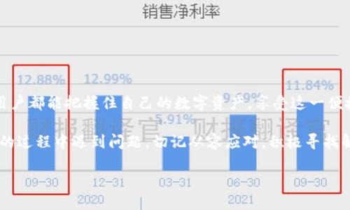   为什么你的TP钱包无法转账？解决方案就在这里！ / 
 guanjianci TP钱包, 转账, 解决方案, 数字货币 /guanjianci 

引言：数字钱包的便利与困惑
在数字化时代，电子钱包已成为我们日常生活中不可或缺的一部分。TP钱包作为一种流行的数字货币存储工具，为用户提供了便利。然而，许多用户在使用TP钱包时，难免会遇到转账困难的情况。这就像在一个充满巧克力的精致盒子中，期待咬到滋味，却发现里面藏着的不尽如人意。那么，什么原因导致TP钱包无法转账，解决方案又是什么呢？

第一部分：常见的转账问题
在深入了解解决方案之前，首先让我们具体分析一些常见的问题。这些问题往往如同生活中的隐患，潜伏在我们不经意之间，稍有不慎便会引发麻烦。

h41. 网络连接不稳定/h4
网络连接犹如人际关系中的纽带，连接着我们与外界。若网络不稳定，钱包与区块链网络便无法顺畅沟通，导致转账失败。检查你的网络状态，确保信号良好。

h42. 账户余额不足/h4
就像餐桌上缺少了主要菜肴，即便准备再丰盛的宴会也无法进行。确认你的账户余额是否足够，确保转账金额及相关手续费满足需求。

h43. 密码或安全设置问题/h4
安全性是数字钱包运作的基石。如果输入密码错误或未通过安全验证，转账请求便会被拒绝。确保你使用的密码正确且符合安全要求。

h44. 区块链手续费过高/h4
转账时的手续费就像在商业交易中的谈判成本，手续费高则交易可能暂时搁浅。查看当前的区块链网络状态，适时调整手续费设置。

第二部分：如何解决转账问题
了解了常见问题后，接下来我们将探讨解决方案，帮助你如同找到通向阳光的小路一般，迎接顺畅的数字货币转账之旅。

h41. 确保网络连接稳定/h4
解决网络问题的第一步是重启路由器，确保信号强劲。同时，选择在信号覆盖良好的地方进行转账操作，以提高成功率。

h42. 核实账户余额/h4
在进行转账前，打开钱包应用，核查账户余额。有时，用户在转账前未能及时查看余额，导致转账请求被拒绝。在此提醒大家定期检查余额，就像检查口袋里的零钱一样。

h43. 检查安全设置/h4
密码和安全设置像是保护数字资产的“护航者”。如果多次输入错误密码，可能会导致账户暂时锁定。这种情况下，建议使用“找回密码”功能，确保能够顺利访问账户。

h44. 调整手续费设置/h4
当发现手续费过高时，可以尝试降低手续费设置，但需注意，过低可能导致交易时间延长。建议保持在一个合理范围，确保转账顺利进行。

第三部分：防范转账问题的长期措施
解决短期问题的同时，预防措施亦不可忽视。毕竟，防患于未然如同在夏天建造避阳凉棚。

h41. 定期更新钱包应用/h4
保持TP钱包是最新版本，避免因软件漏洞造成的安全问题。就像保持身体健康，定期体检一样。

h42. 备份私钥和助记词/h4
私钥和助记词是你数字资产的钥匙。定期备份并妥善保存它们，避免因遗忘而带来的损失。您可以将其像家中重要文件一样，存放在安全的地方。

h43. 学习安全知识/h4
了解数字货币转账的基本知识和安全常识，避免因信息不对称而导致的损失。就像投身于一个全新领域时，研究相关资料，才能更好地应对挑战。

第四部分：结语
转账问题虽常见，却并非不可解决。通过上述的分析和措施，用户可以像在曲折的山路中找到光明的指引，顺利完成数字货币转账。希望每位TP钱包用户都能把握住自己的数字资产，享受这一便捷的数字金融生活。正如生活中的每一次挑战，最终都会在掌控的手掌中变得美好无比。

在未来的日子里，愿我们都像驾驭航船的船长，驶向财富的彼岸。保持对数字货币的好奇和学习，定会让生活更加丰富多彩。同时，如果在使用TP钱包的过程中遇到问题，切记从容应对，积极寻找解决方案，生活便会回馈我们更多的惊喜。

数字金融的世界如同浩瀚星空，期待你我共同探索与发现！