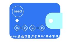 为什么TokenPocket是数字资产管理的“瑞士军刀”？